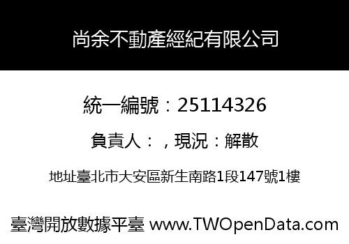 尚余不動產經紀有限公司
