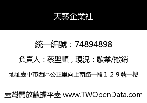 天藝企業社