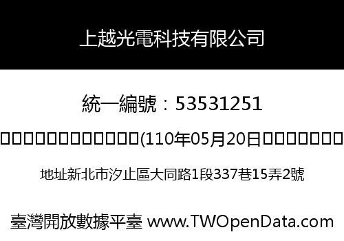 上越光電科技有限公司