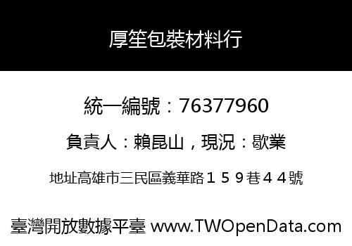 厚笙包裝材料行