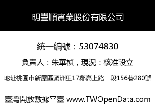明豐順實業股份有限公司