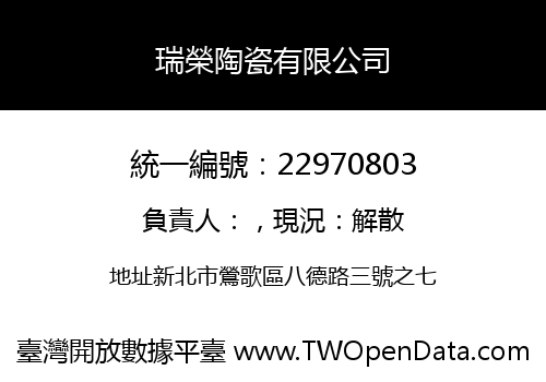 瑞榮陶瓷有限公司