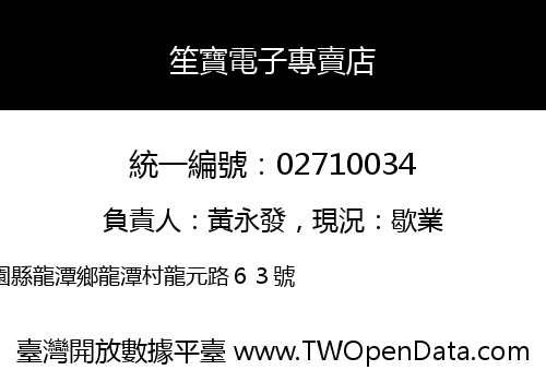 笙寶電子專賣店