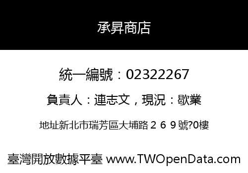 承昇商店