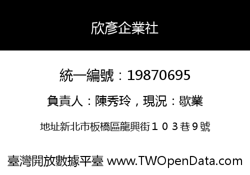 欣彥企業社