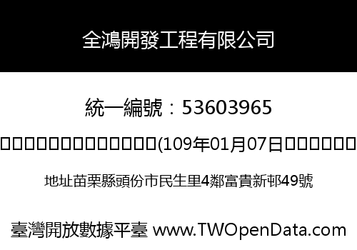 全鴻開發工程有限公司