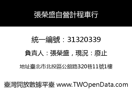張榮盛自營計程車行