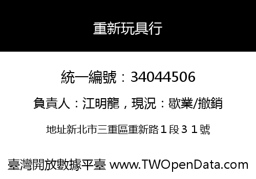 重新玩具行