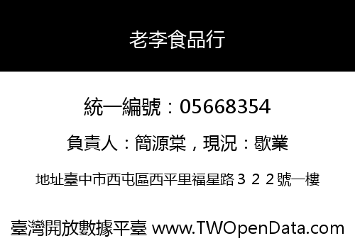 老李食品行
