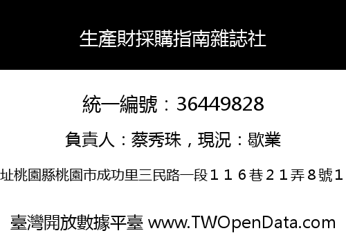生產財採購指南雜誌社