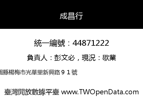 成昌行