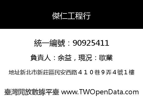 傑仁工程行