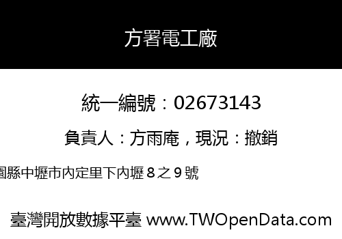 方署電工廠
