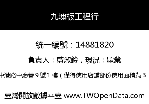 九塊板工程行