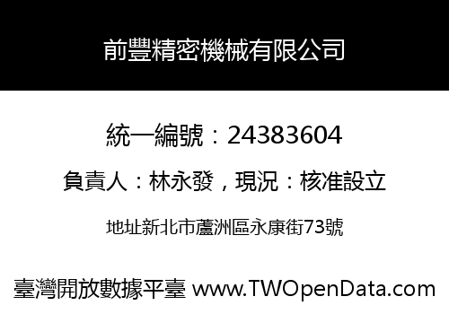 前豐精密機械有限公司