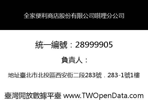 全家便利商店股份有限公司唭哩分公司