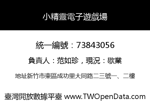 小精靈電子遊戲場