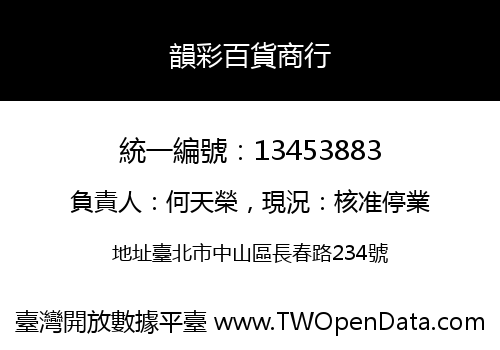 韻彩百貨商行