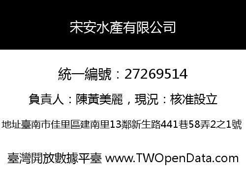 宋安水產有限公司