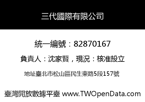 三代國際有限公司
