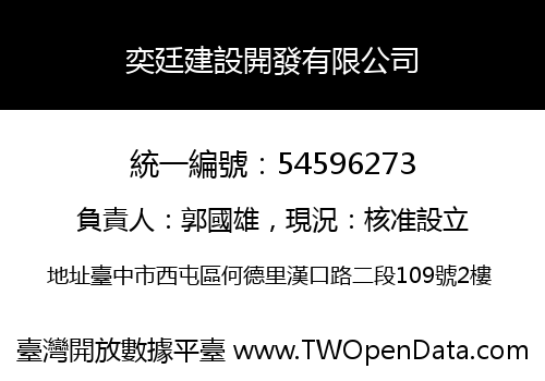 奕廷建設開發有限公司