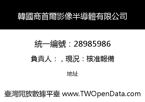 韓國商首爾影像半導體有限公司