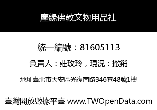 塵緣佛教文物用品社