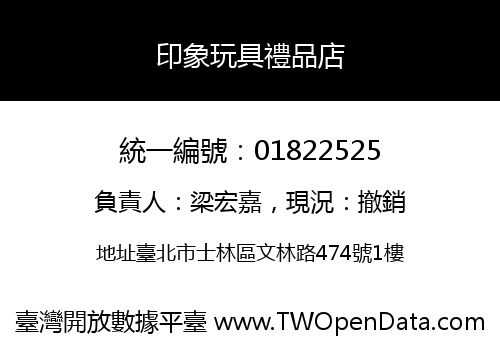 印象玩具禮品店