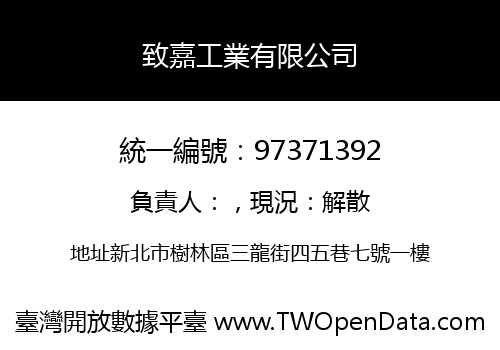 致嘉工業有限公司