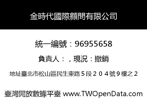 金時代國際顧問有限公司
