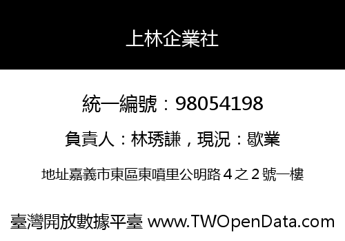 上林企業社
