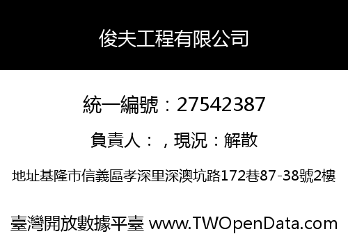 俊夫工程有限公司