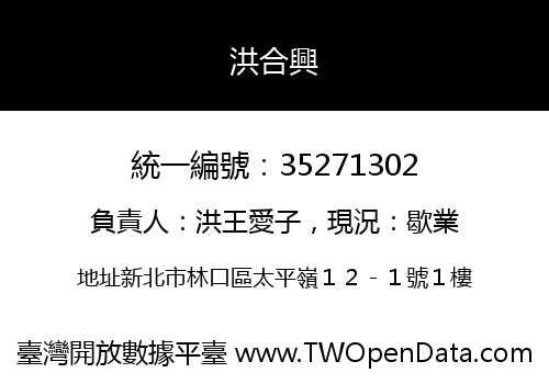 洪合興
