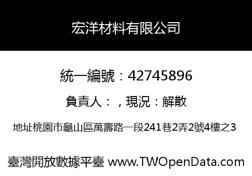 宏洋材料有限公司
