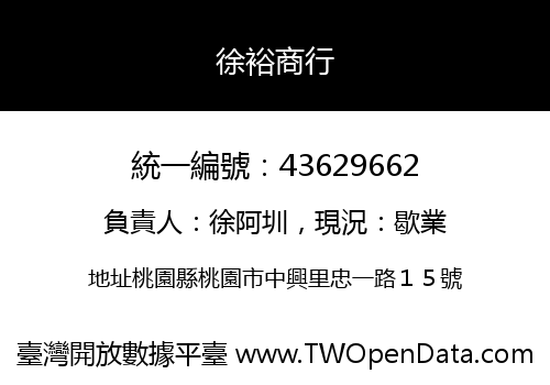 徐裕商行