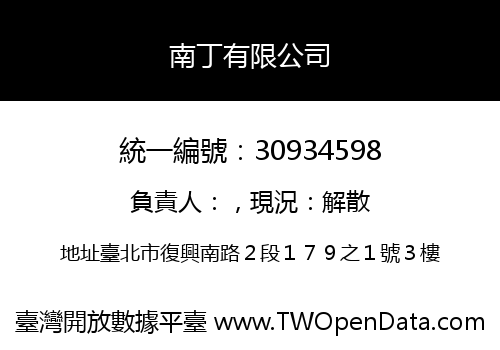 南丁有限公司