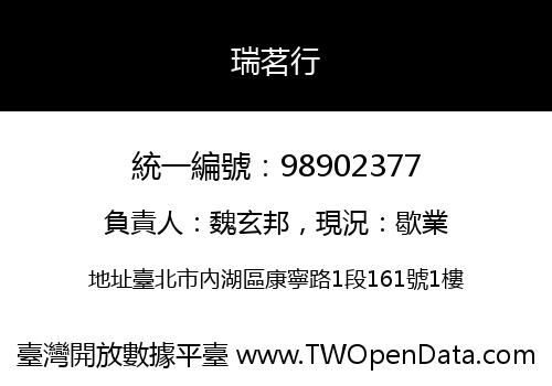 瑞茗行