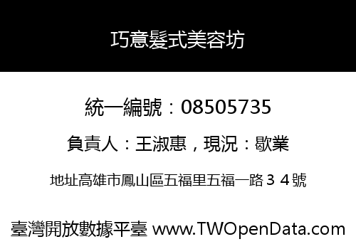 巧意髮式美容坊