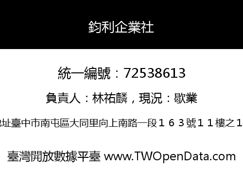 鈞利企業社