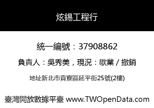 炫錫工程行