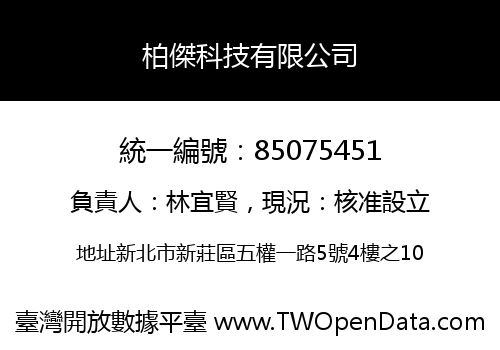 柏傑科技有限公司