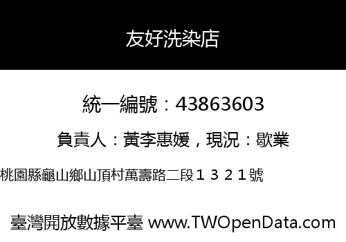 友好洗染店