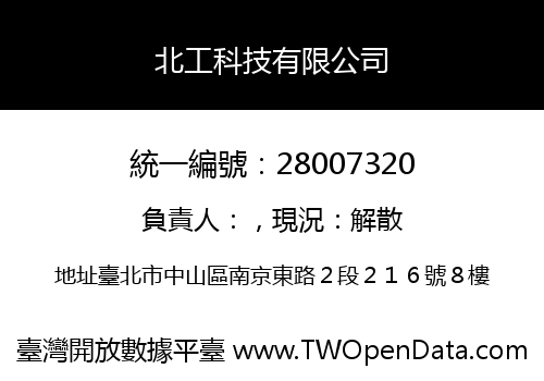 北工科技有限公司
