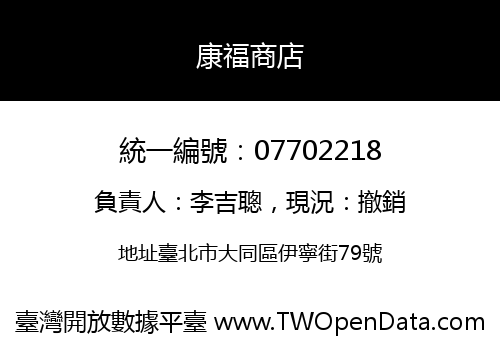 康福商店