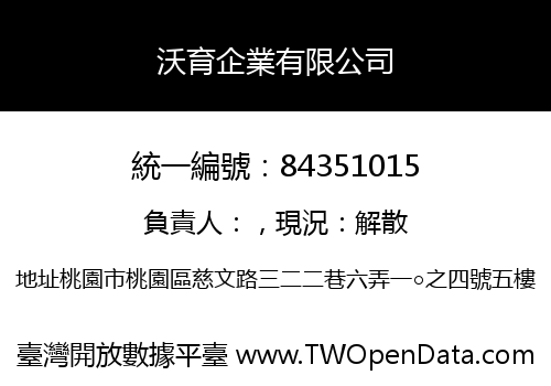 沃育企業有限公司