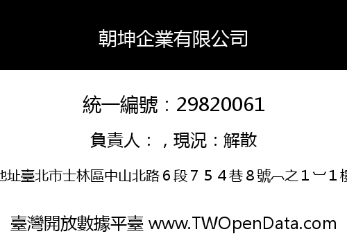 朝坤企業有限公司