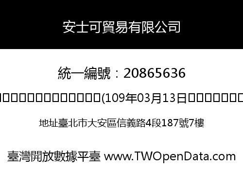 安士可貿易有限公司