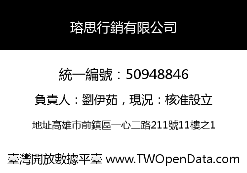 瑢思行銷有限公司