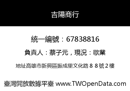 吉陽商行