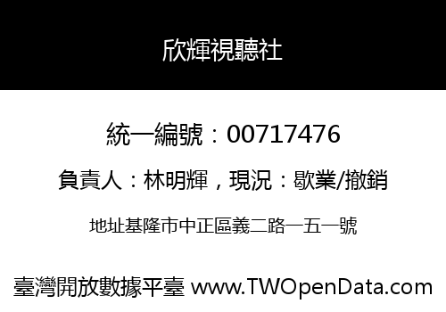 欣輝視聽社